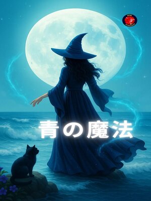 cover image of 青の魔法